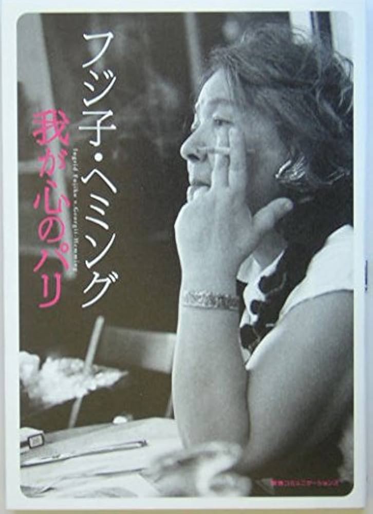 直筆サイン本　フジ子・ヘミング 我が心のパリ 直筆サイン本 フジ子・ヘミング 我が心のパリ - メルカリ